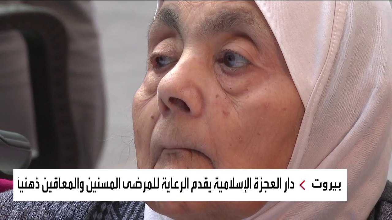 دار العجزة الإسلامية تواصل دعمها للنزلاء رغم أزمة لبنان الاقتصادية