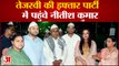 तेजस्वी यादव की इफ्तार पार्टी में पहुंचे नीतीश कुमार| Nitish Kumar Reached Tejasvi Yadav Iftar Party