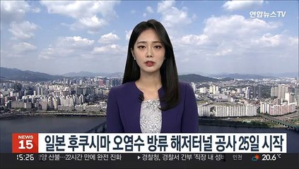 Télécharger la video: 일본 후쿠시마 오염수 방류 해저터널 공사 25일 시작