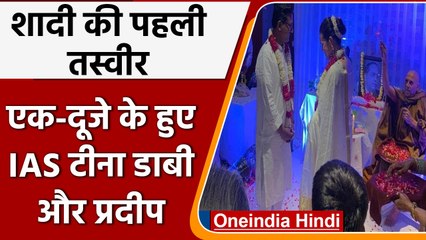 Tina Dabi और Pradeep Gawande की शादी की पहली तस्वीर वायरल, देखें Video | वनइंडिया हिंदी