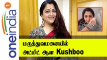 Kushboo மருத்துவமனையில் அனுமதி..என்ன ஆச்சு? | Oneindia Tamil