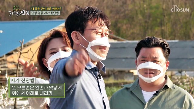 만성 염증 확인할 수 있는 초간단 ‘자가 진답법‘ TV CHOSUN 20220423 방송