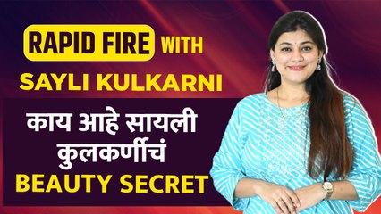 Rapid Fire With Sayli Kulkarni | जाणून घ्या सायली कुलकर्णीचं Beauty Secret |Sayli Kulkarni Skin Care