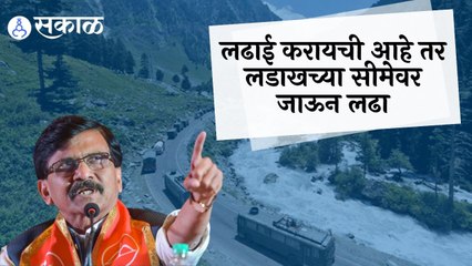 Sanjay Raut | लढाई करायची आहे तर लडाखच्या सीमेवर जाऊन लढा | Sakal |