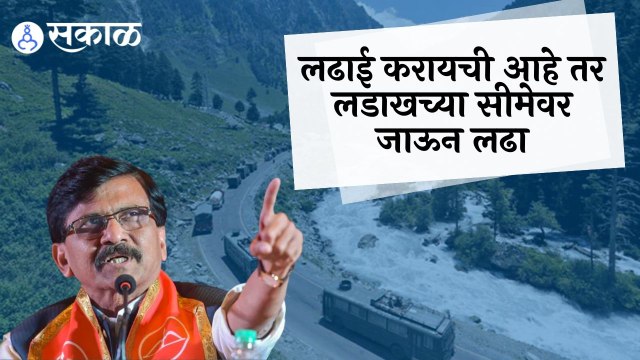 Sanjay Raut | लढाई करायची आहे तर लडाखच्या सीमेवर जाऊन लढा | Sakal |