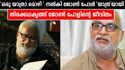 തിരക്കഥകൃത്ത് ജോൺ പോൾ അന്തരിച്ചു / Life of John Paul
