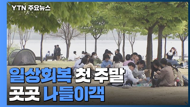 일상회복 첫 주말...포근한 봄 날씨에 나들이객 '북적' / YTN