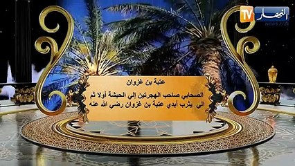 عظماء الصحابة: عتبة بن غزوان