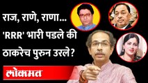 राज,राणे,राणा...ठाकरेंच्या मागे ‘RRR’, सेनेला गुंतवून ठेवायचा डाव? Rana vs Shivsena | Maharashtra