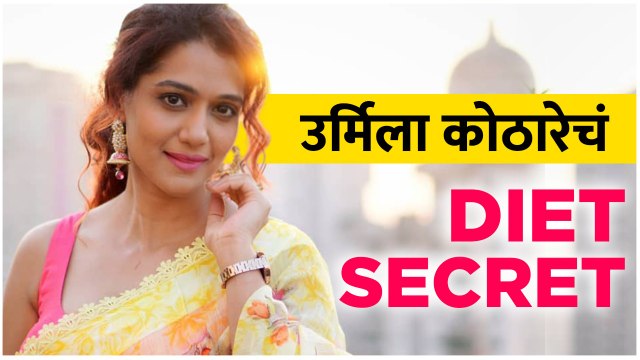 Urmila Kothare Diet Plan | Urmila Kothare Fitness Secret | Urmila Kothare Workout Plan |Lokmat Sakhi