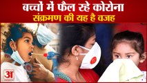 जानिए बच्चों में तेजी से फैल रहे संक्रमण की क्या है वजह? | Corona | Vaccine | India