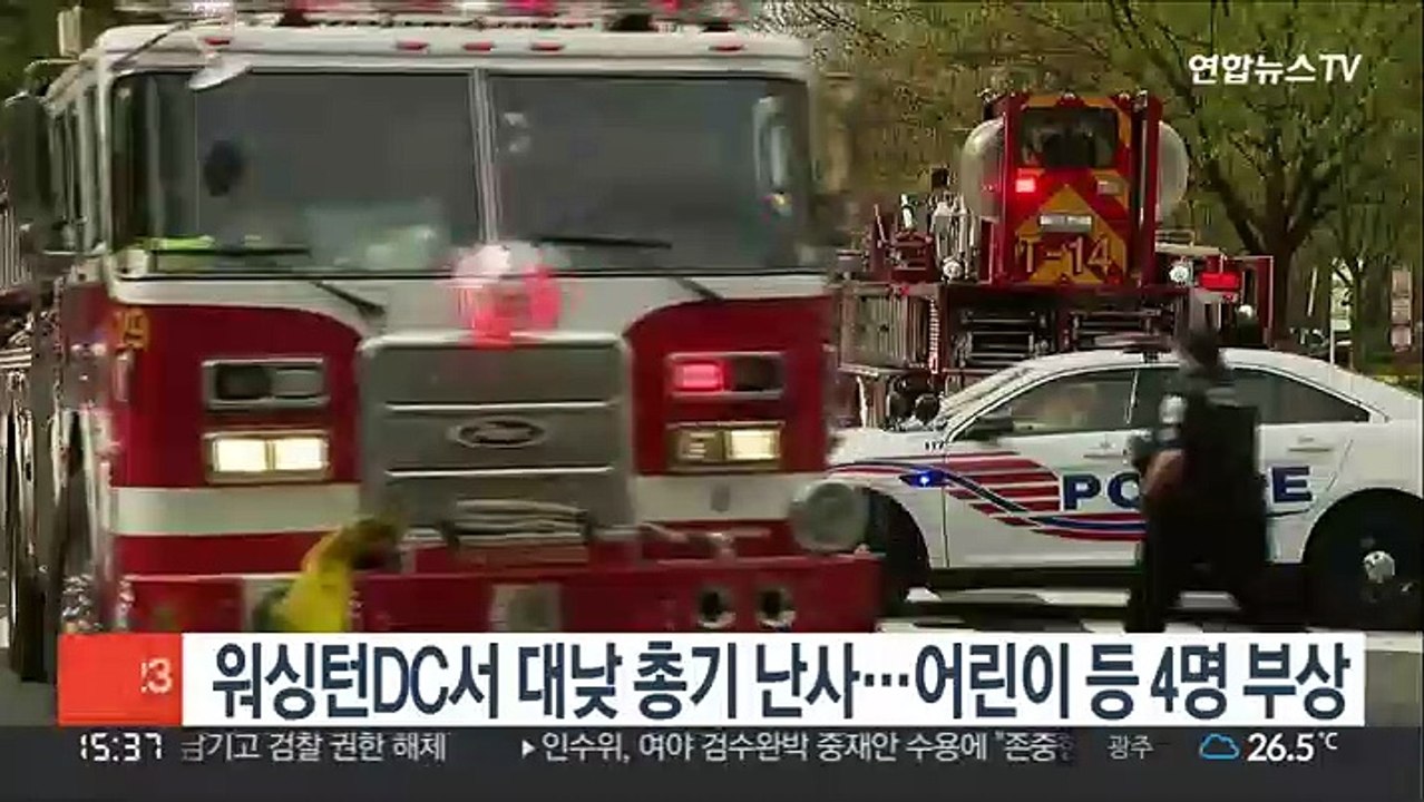 워싱턴DC서 대낮 총격사건…어린이 등 4명 부상