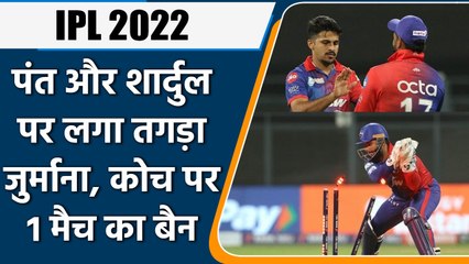 IPL 2022: No Ball Controversy: पंत और शार्दुल पर लगा तगड़ा जुर्माना, कोच सस्पेंड | वनइंडिया हिंदी