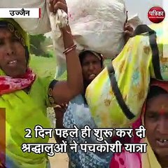 उज्जैन : 2 दिन पहले ही शुरू कर दी श्रद्धालुओं ने पंचकोशी यात्रा