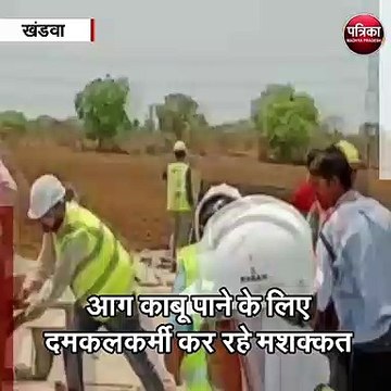 खंडवा : सोलर प्लांट परिसर में लगी भयानक आग