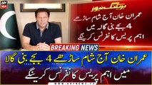Imran Khan will hold an important press conference in Bani Gala at 4:30 pm today