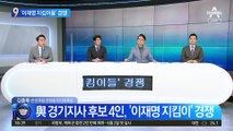 민주당 경기지사 후보 4인, ‘이재명 지킴이’ 경쟁
