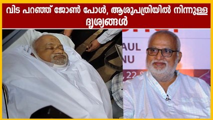 ജോൺ പോളിനെ മോർച്ചറിയിലേക്ക് മാറ്റുന്നു ആശുപത്രിയിലെ ദൃശ്യങ്ങൾ