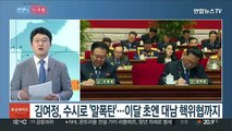 [한반도 브리핑] 남북 정상, 친서 교환…북한, 전술핵무기 개발 박차