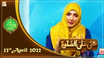 Hayya Alasalah - Shan e Ramazan - 23rd April 2022 - ARY Qtv