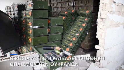 Ουκρανία: Η Μόσχα κατέλαβε αποθήκη πυρομαχικών του ουκρανικού στρατού στο Χάρκοβο
