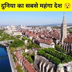 दुनिया का सबसे महंगा देश 