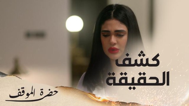 الحلقة ٢٢ | حضرة الموقف | أوليفيا تسمع محادثة يوسف مع فاطمة عن حبه لوالدتها بالصدفة