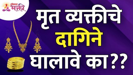 मृत व्यक्तीचे दागिने घालावे का? Should we wear the Dead persons jewelry? Jewelry Information
