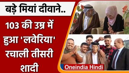 103 साल के दद्दा को हुआ लवेरिया, third marriage कर बाप बनने की ख्वाहिश | वनइंडिया हिंदी
