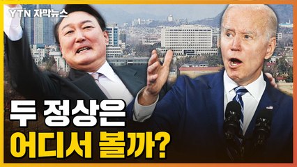 [자막뉴스] 5월 한미 정상회담...두 정상은 어디서 볼까? / YTN