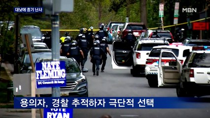 워싱턴 D.C. 대낮에 거리 총격…4명 다치고 용의자는 극단적 선택