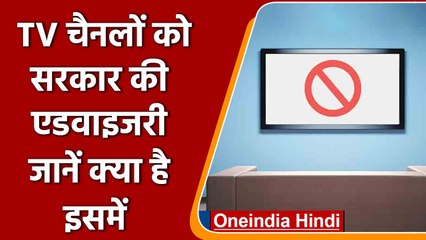 TV चैनलों पर सरकार सख्त, कहा- नियमों का करें पालन, नहीं तो लगेगा प्रतिबंध | वनइंडिया हिंदी
