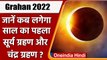 Surya Grahan 2022: कब लगेगा सूर्य ग्रहण ? | Solar Eclipse | Lunar Eclipse | वनइंडिया हिंदी