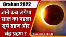 Surya Grahan 2022: कब लगेगा सूर्य ग्रहण ? | Solar Eclipse | Lunar Eclipse | वनइंडिया हिंदी