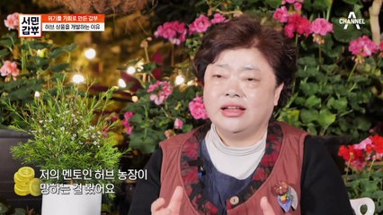 허브 화장품 개발까지?! 무너지는 허브 산업을 본 갑부의 한수