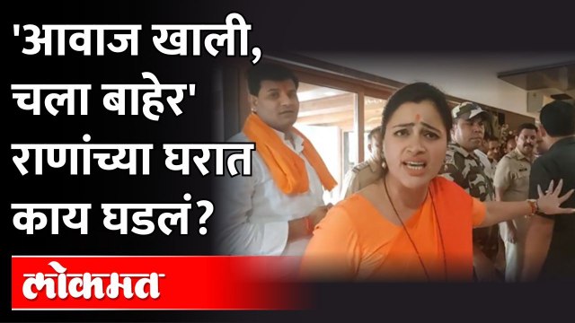 नवनीत आणि रवी राणांच्या घरी पोलीस, काय घडलं? Navneet Rana | Ravi Rana | Maharashtra News