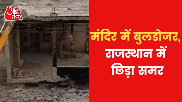 Controversy over Temple Demolition in Rajasthan!