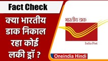 Fact Check: क्या Indian Post निकाल रहा कोई लकी ड्रॉ ? जानें वायरल मैसेज का सच | वनइंडिया हिंदी