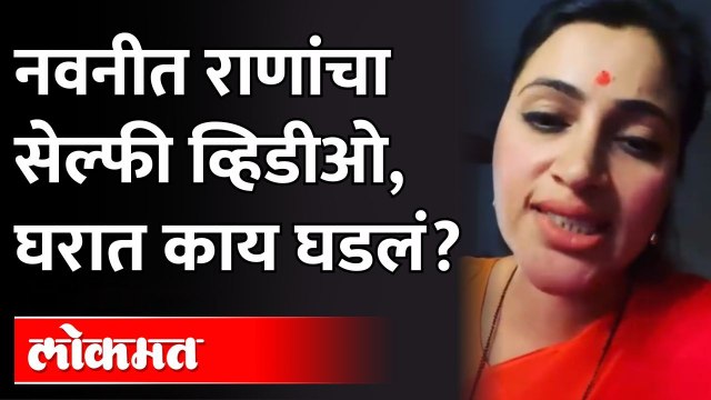 नवनीत राणांच्या घरी पोलीस, राणांची ठाकरेंवर टीका | Navneet Rana | Ravi Rana | Maharashtra