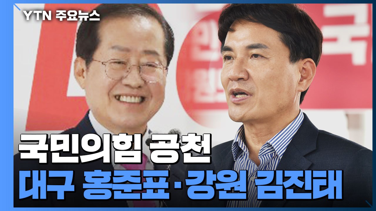 '박심''윤심'보다 인물?...대구 홍준표·강원 김진태 공천 / YTN
