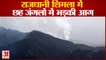 तारादेवी के जंगल में लगी आग | Forest Fire Shimla Himachal Pradseh | Fire In Tara Devi Shimla