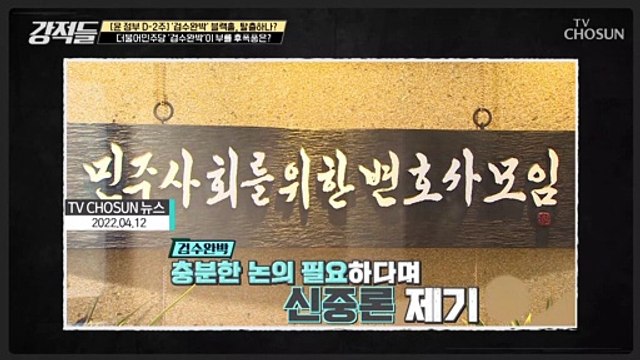 정치 전략적으로 민주당에 유리한 부분이 아닌 ‘검수완박’ TV CHOSUN 220423 방송