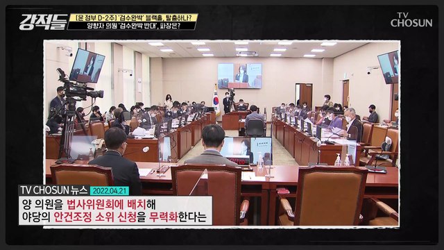 민주당 출신 양향자 의원 ‘검수완박 반대’ 용감한 입장 표명 TV CHOSUN 220423 방송