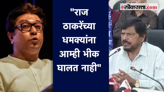 राज ठाकरेंनी बाळासाहेब ठाकरेंच्या पाठीत खंजीर खुपसण्याचे काम केले - रामदास आठवले