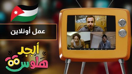 أبجد هلوس - حلقة 21- عمل اونلاين