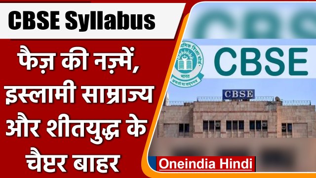 CBSE के नए syllabus में कई बदलाव। Islamic Empire, Faiz की नज़्में भी बाहर | वनइंडिया हिंदी