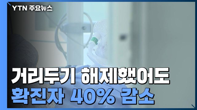 거리두기 해제했어도 40% 감소... 예상보다 빠른 감소 추세 / YTN
