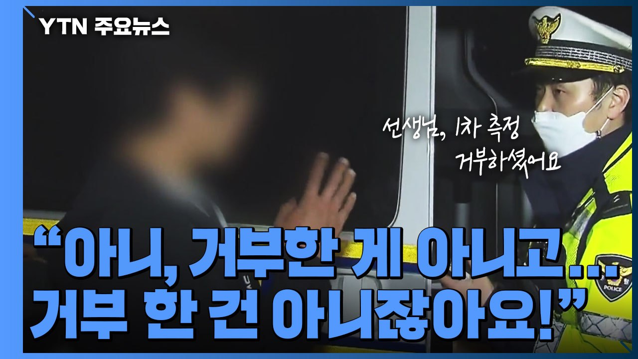 거리 두기 해제 후 첫 '불금'...음주 단속 줄줄이 적발 / YTN