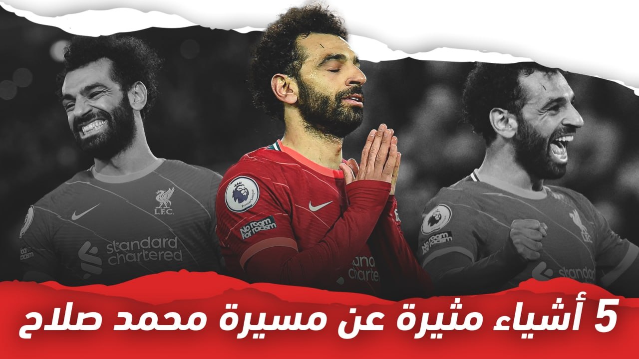 5 معلومات مثيرة عن مسيرة محمد صلاح