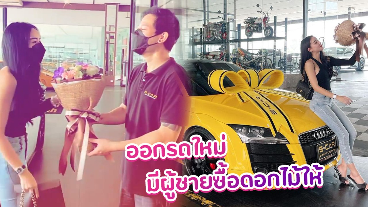 นิวนิว ปลื้มปริ่มซื้อรถใหม่ ประทับใจมีผู้ชายให้ดอกไม้ครั้งแรก